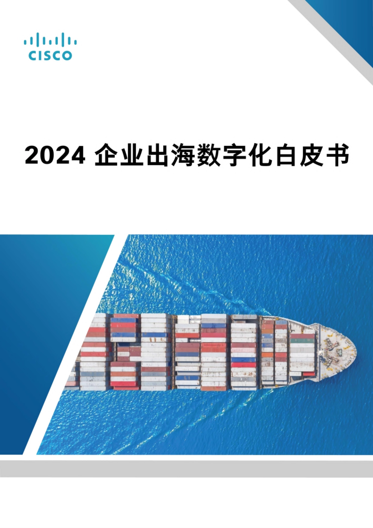 【CISCO】2024企业出海数字化白皮书_第1页
