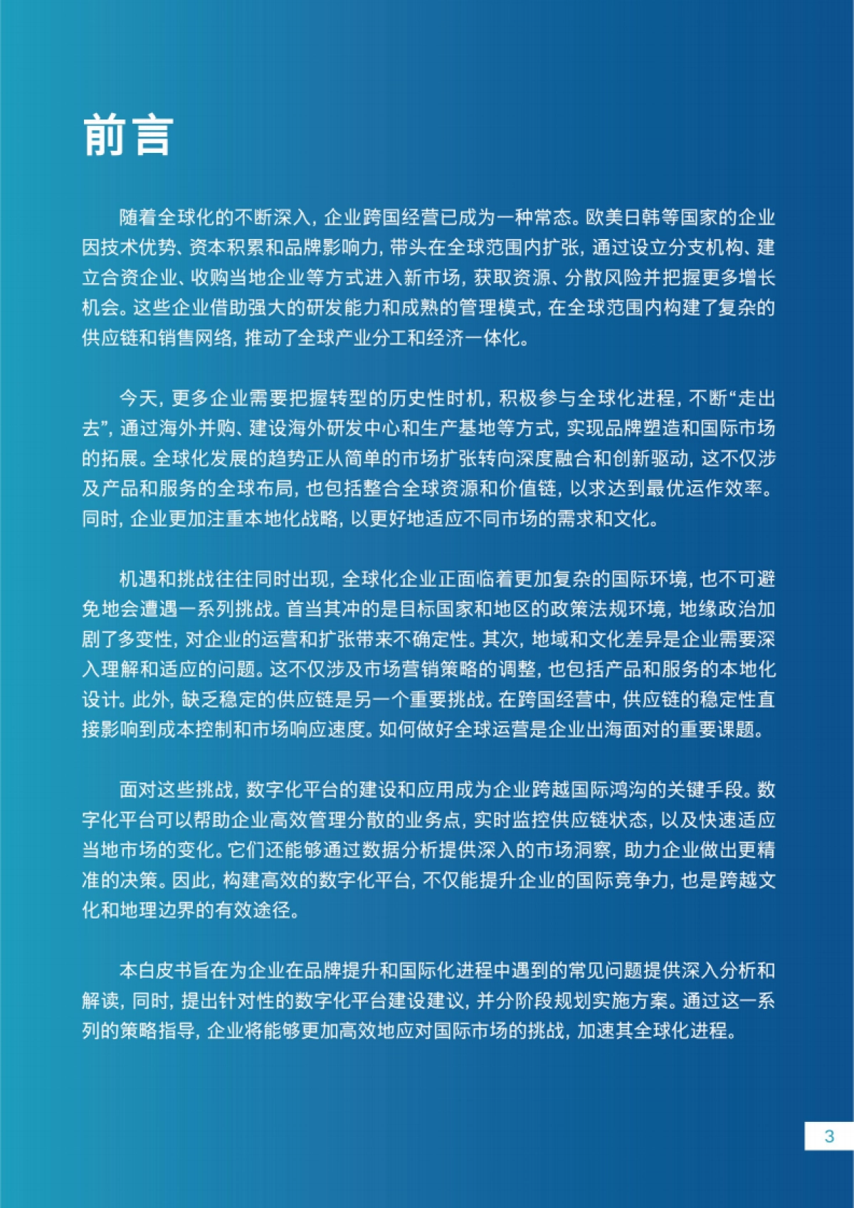 【CISCO】2024企业出海数字化白皮书_第4页