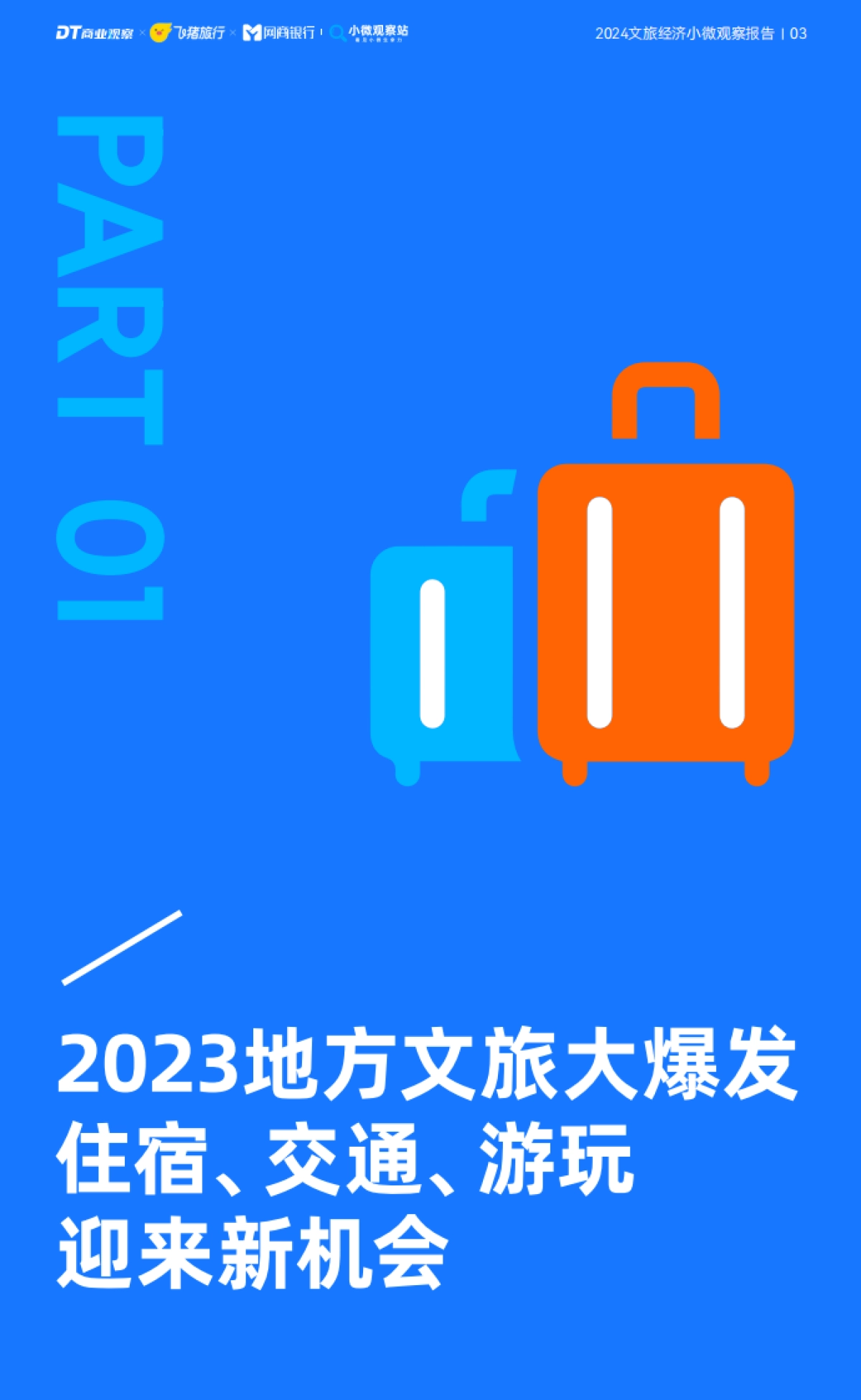 【DT商业观察】2024文旅经济小微观察报告_第4页