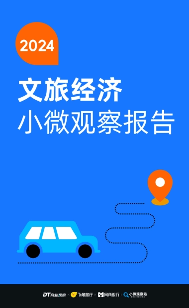 【DT商业观察】2024文旅经济小微观察报告