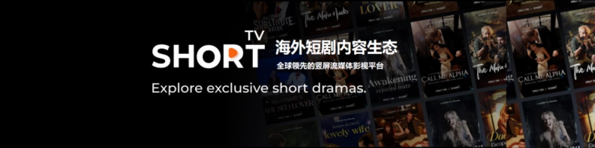 【Short TV】ShortTV出海短剧内容生态_第1页
