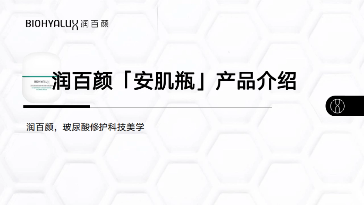 【抖音】润百颜安肌瓶brief_第1页