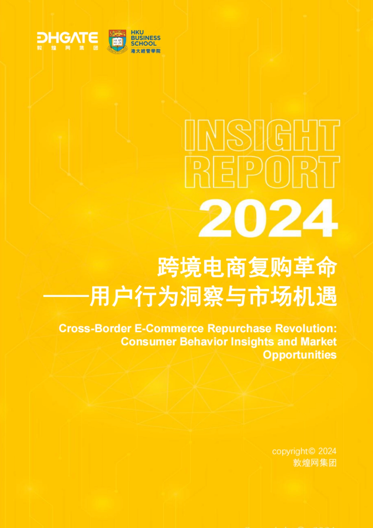 【敦煌网】2024跨境电商复购革命：用户行为洞察与市场机遇_第1页
