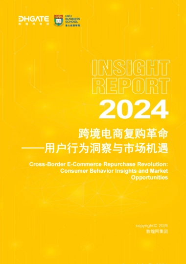 【敦煌网】2024跨境电商复购革命：用户行为洞察与市场机遇