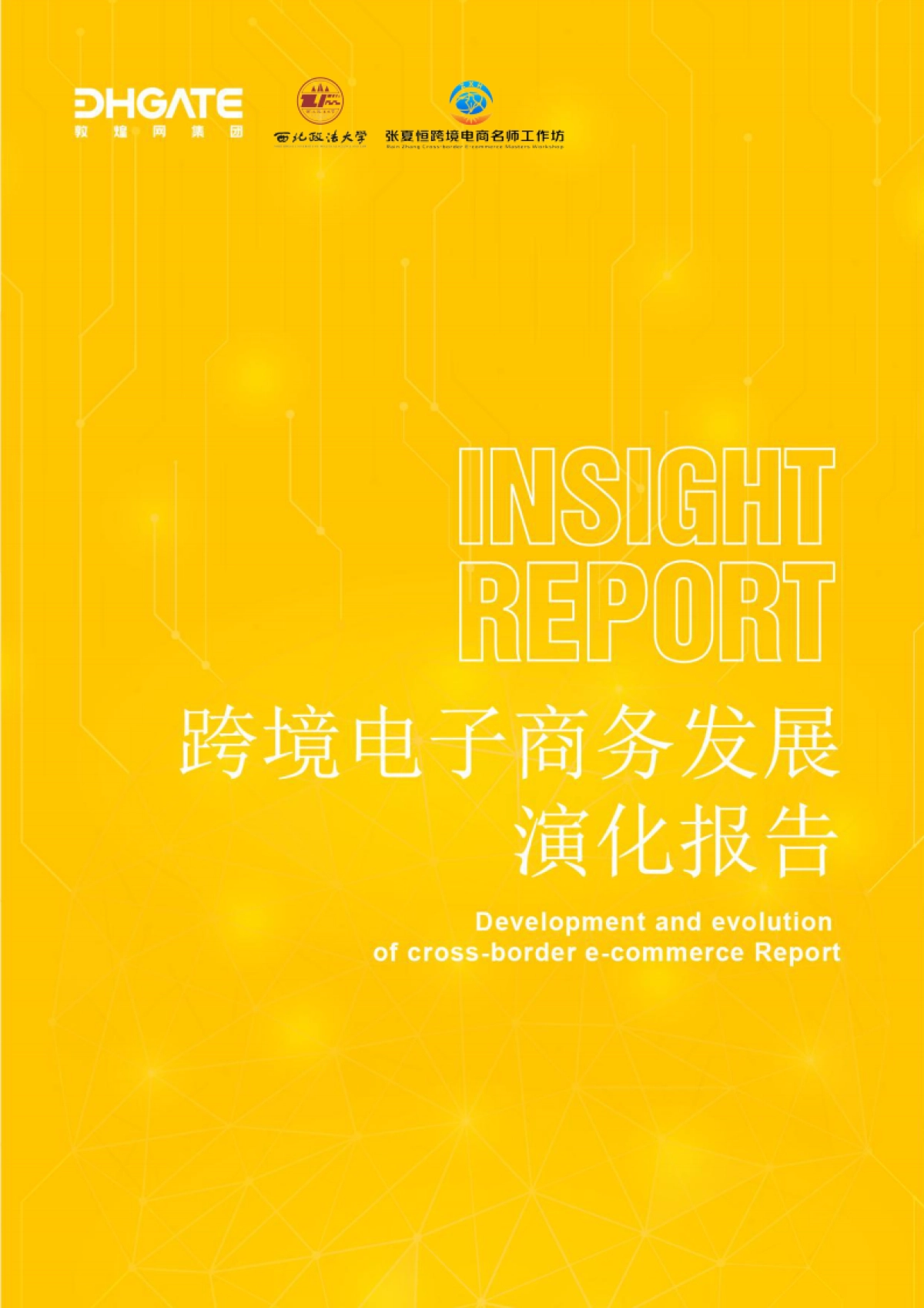 【敦煌网集团】2024跨境电子商务发展演化报告_第1页