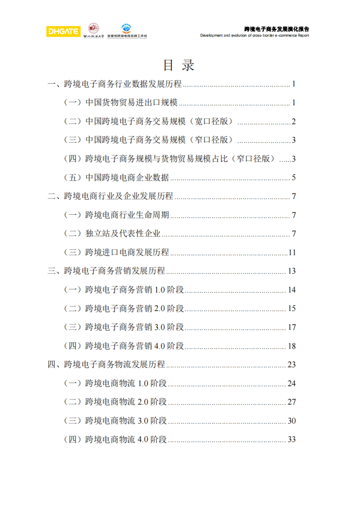 【敦煌网集团】2024跨境电子商务发展演化报告_第2页