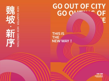 【非标商业】魏坡·新序招商手册 品牌手册