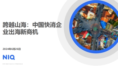 【尼尔森】中国快消企业出海新商机