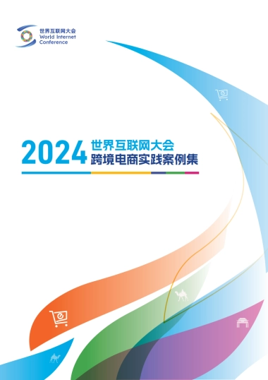 【世界互联网大会】2024世界互联网大会跨境电商实践案例集