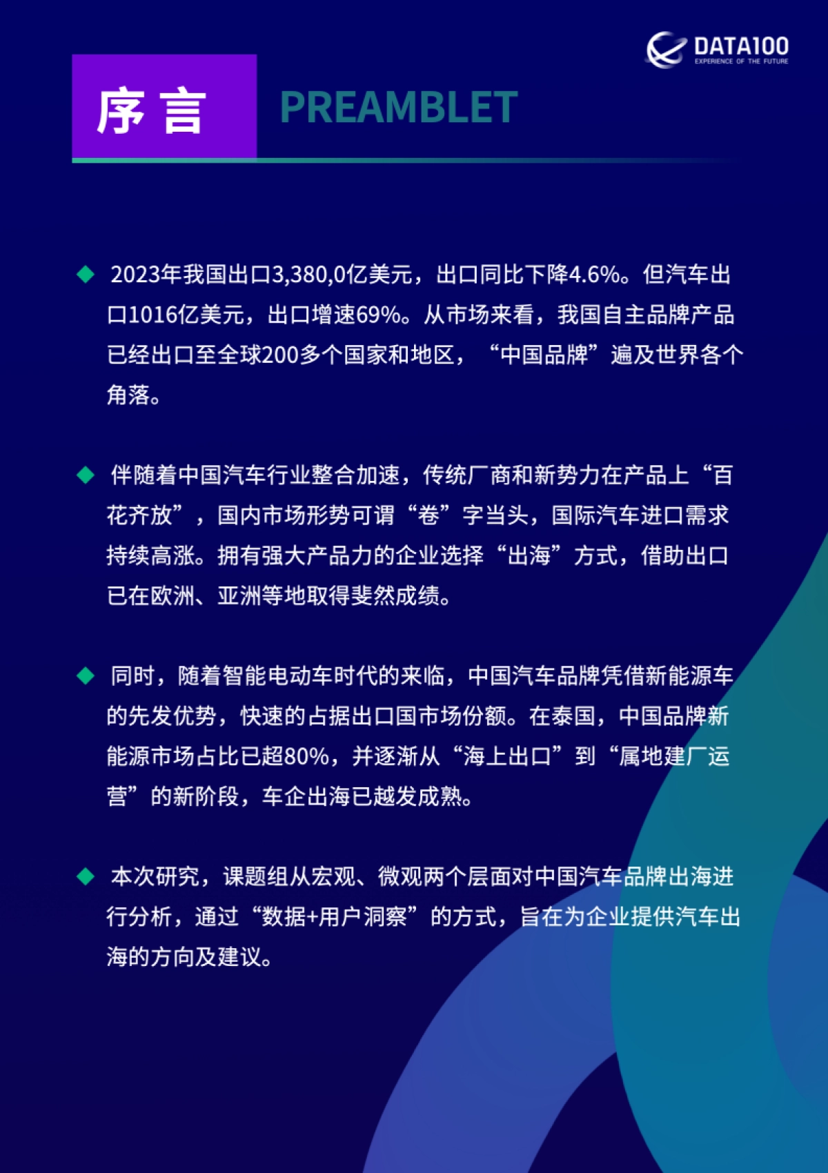 【数字100】中国汽车品牌出海白皮书_第2页
