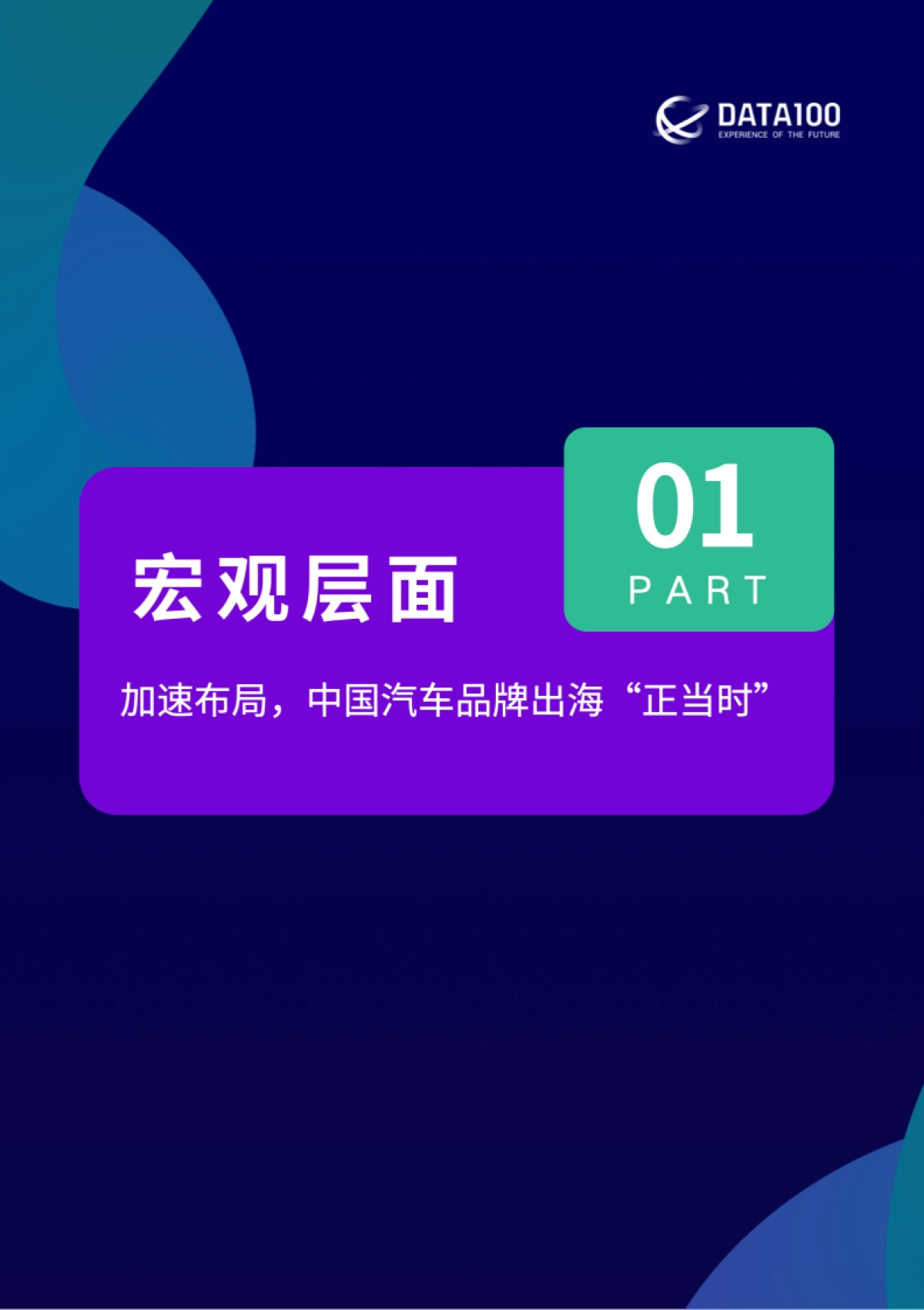 【数字100】中国汽车品牌出海白皮书_第4页