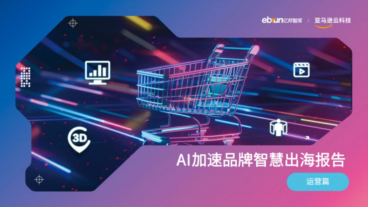 【亿邦动力研究院】2024年AI加速品牌智慧出海报告_第9页