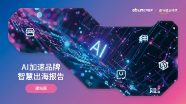 【亿邦动力研究院】2024年AI加速品牌智慧出海报告