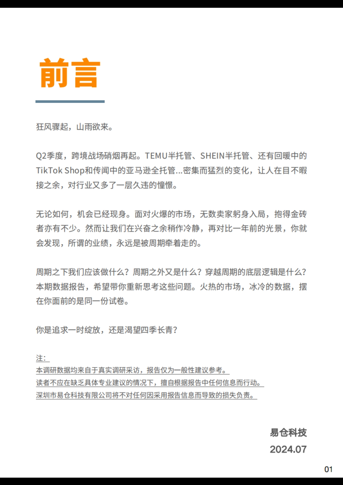 【易仓科技】2024Q2跨境卖家行业数据洞察报告_第2页