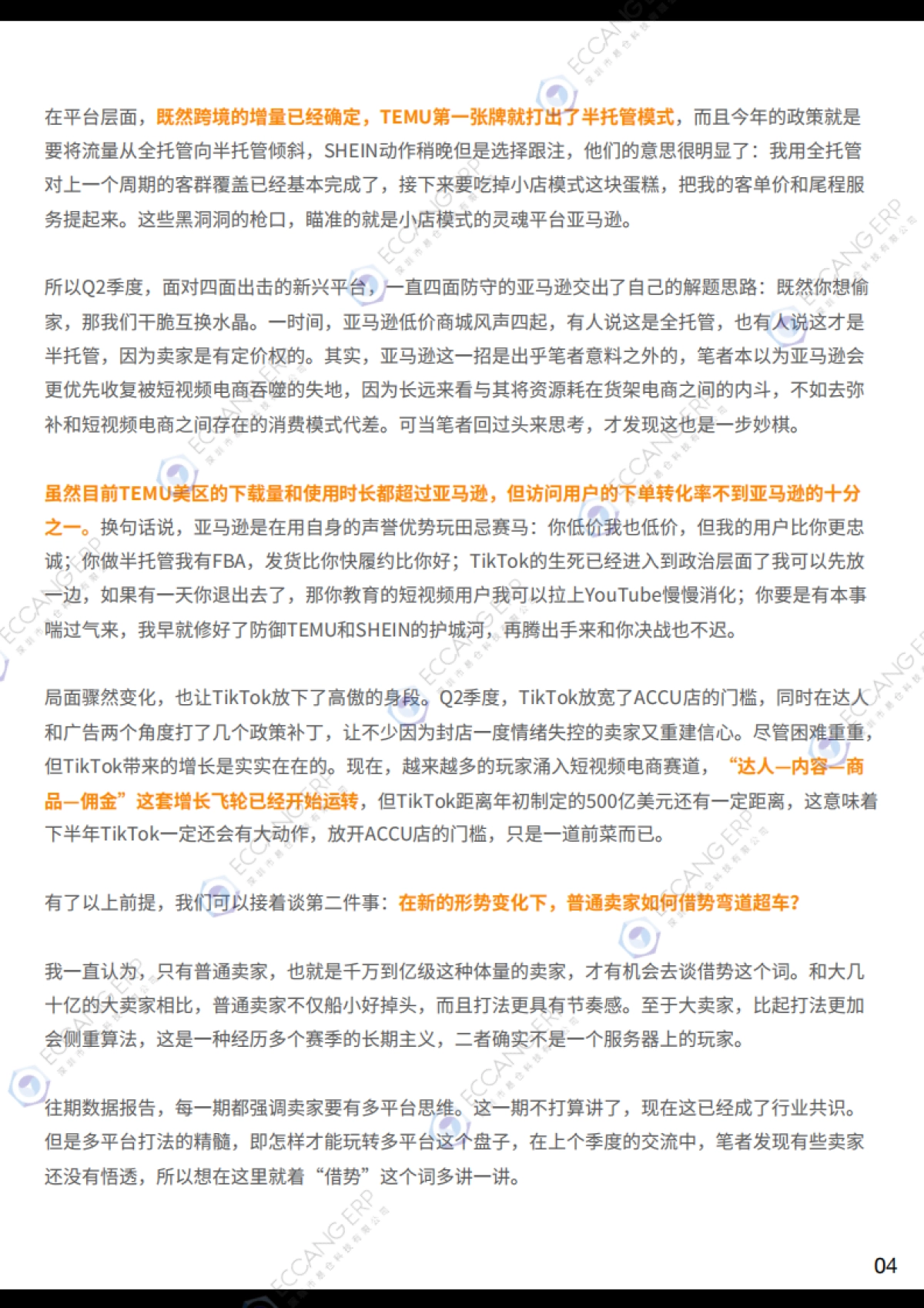 【易仓科技】2024Q2跨境卖家行业数据洞察报告_第6页