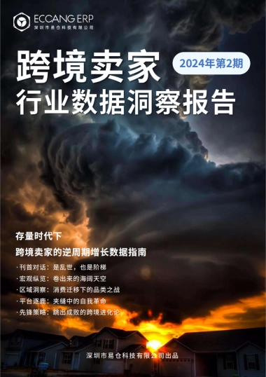 【易仓科技】2024Q2跨境卖家行业数据洞察报告