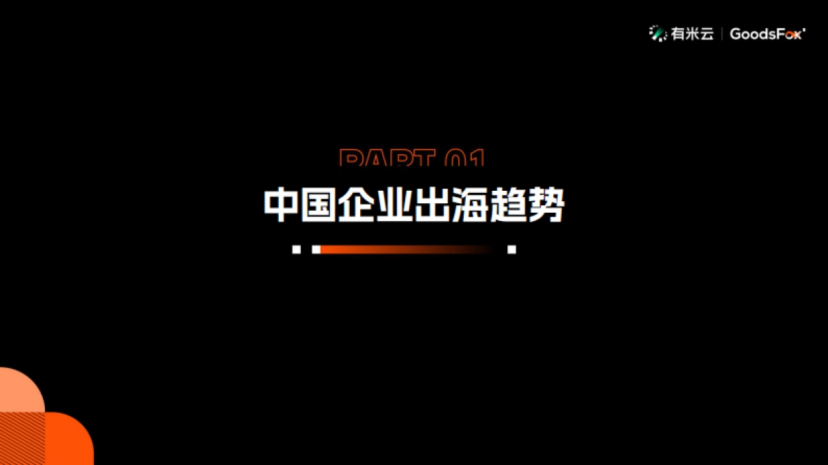 【有米云】2024年H1中国企业出海趋势报告_第4页