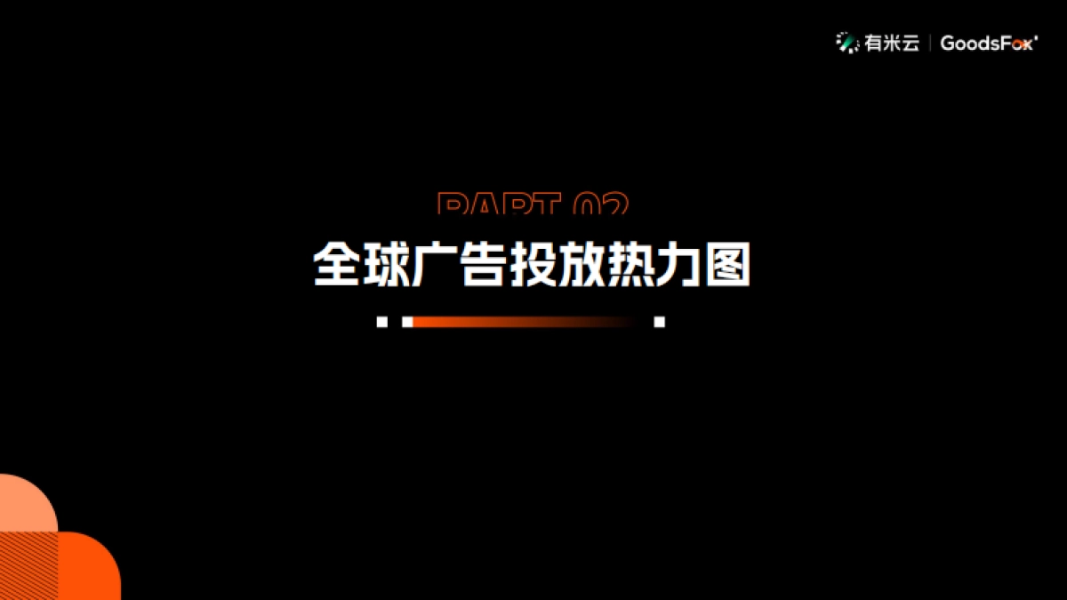 【有米云】2024年H1中国企业出海趋势报告_第8页