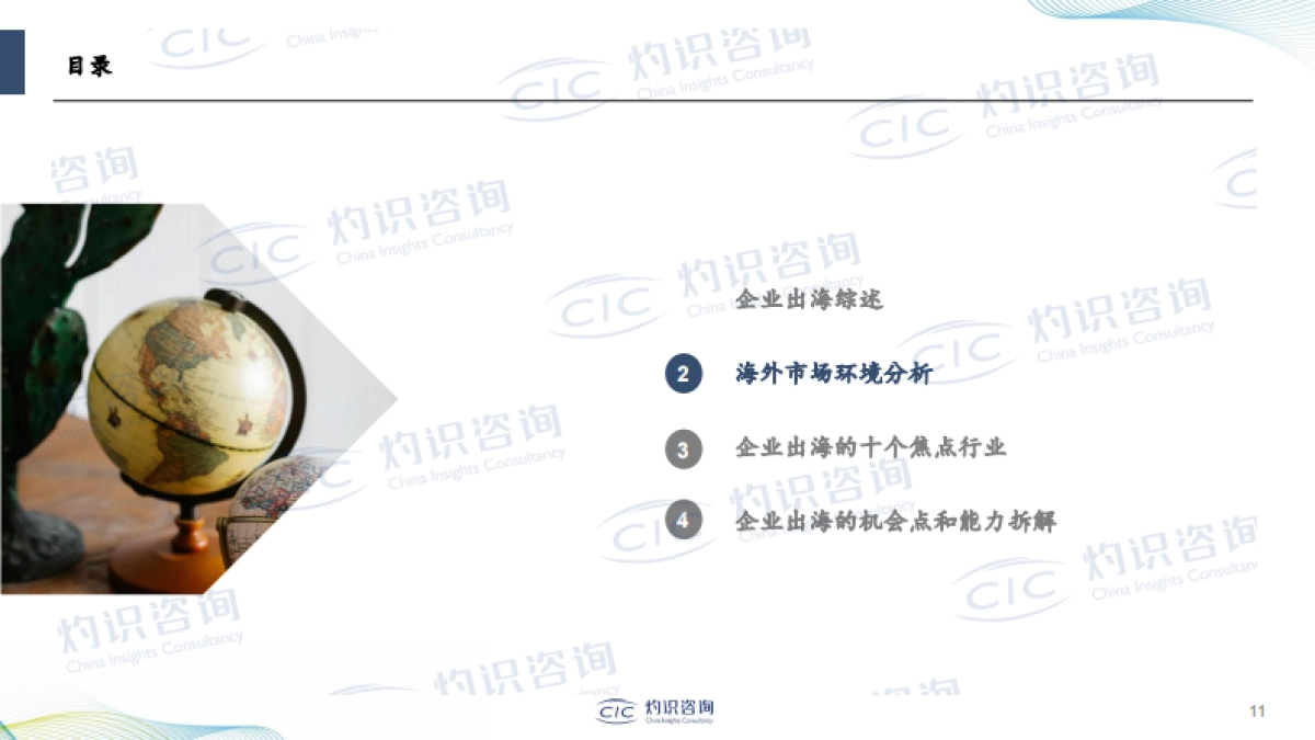 【灼识咨询】企业出海蓝皮书_第10页