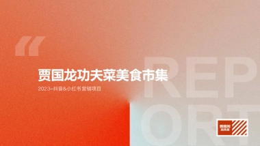 2023贾国龙功夫美食市集-小红书&抖音种草方案