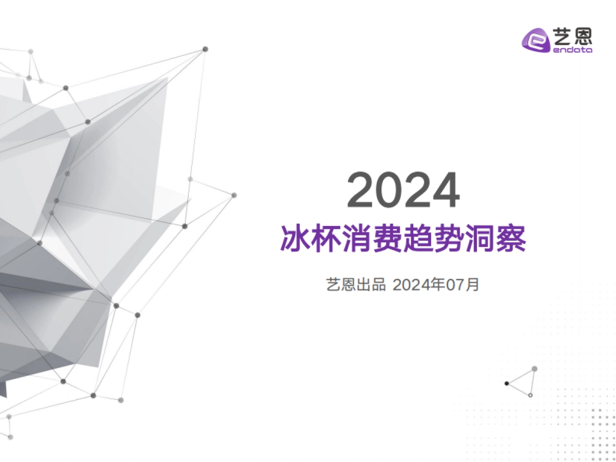 2024冰杯消费趋势洞察报告-艺恩数据_第1页