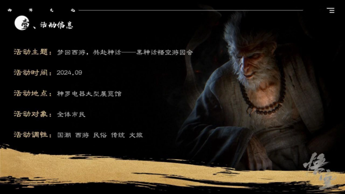 2024黑神话悟空主题传统文化国潮佳节游园会活动策划案_第10页