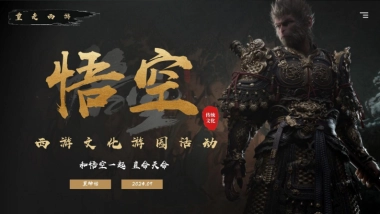 2024黑神话悟空主题传统文化国潮佳节游园会活动策划案