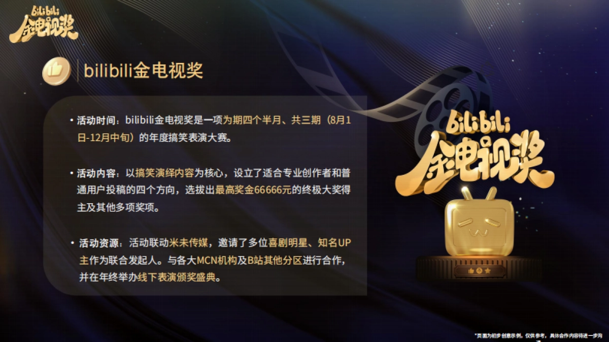 bilibili金电视奖搞笑短剧营销活动招商方案_第5页