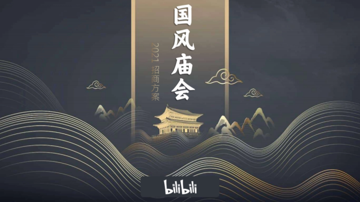 B站国风市集中秋庙会招商方案_第1页