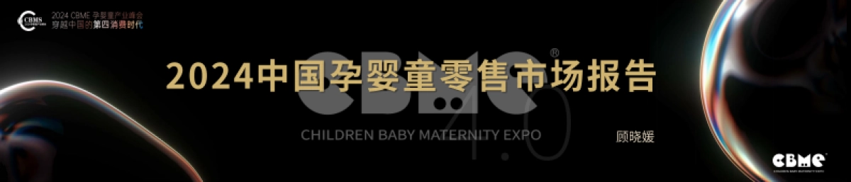 CBME：2024中国孕婴童零售市场报告_第1页