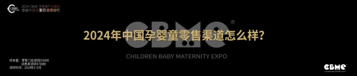CBME：2024中国孕婴童零售市场报告_第3页