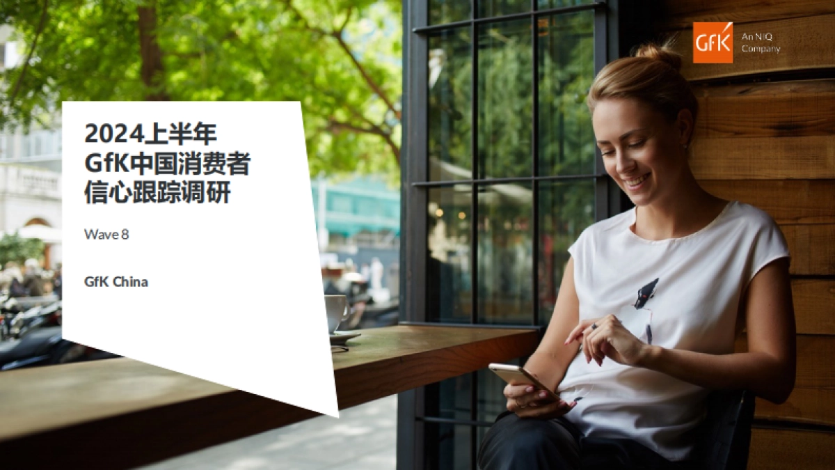 GfK：2024上半年中国消费者信心跟踪调研报告（第八期）_第1页
