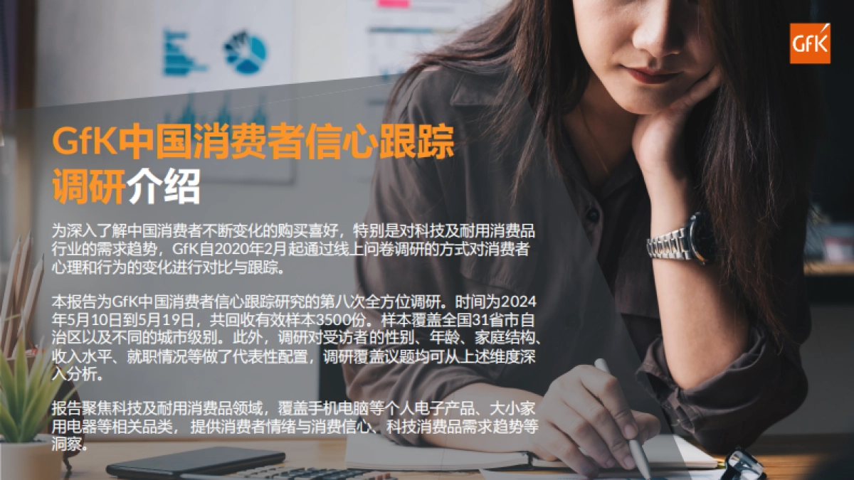 GfK：2024上半年中国消费者信心跟踪调研报告（第八期）_第10页