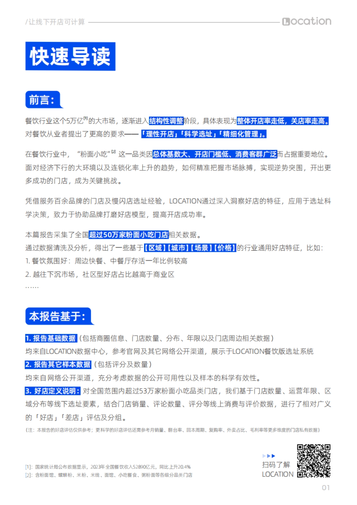 LOCATION：2024粉面小吃门店分布及好店特征洞察报告_第2页