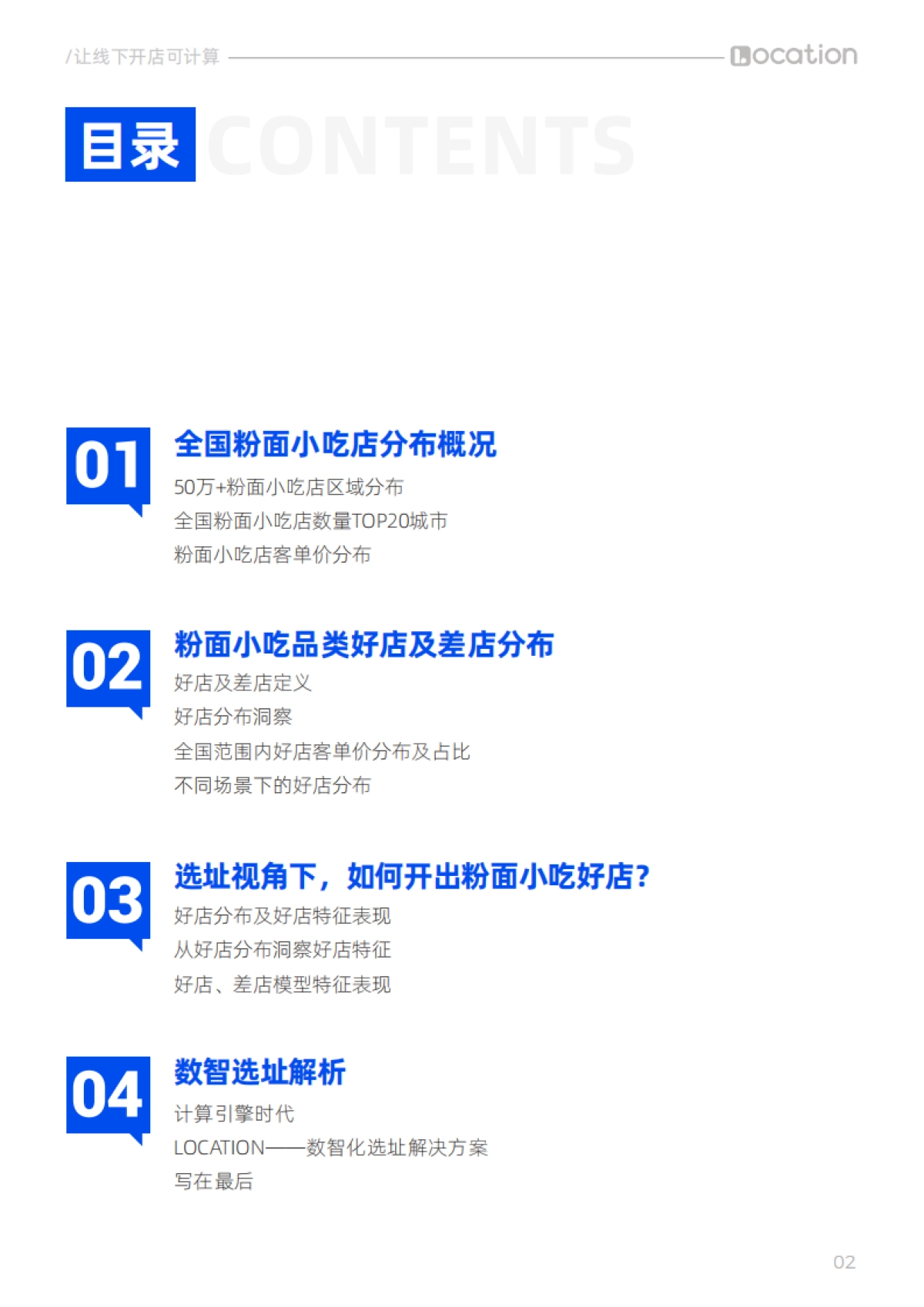 LOCATION：2024粉面小吃门店分布及好店特征洞察报告_第3页