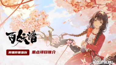 哔哩哔哩《百妖谱》IP介绍