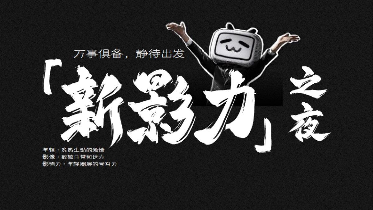哔哩哔哩「新影力之夜」招商合作方案_第7页