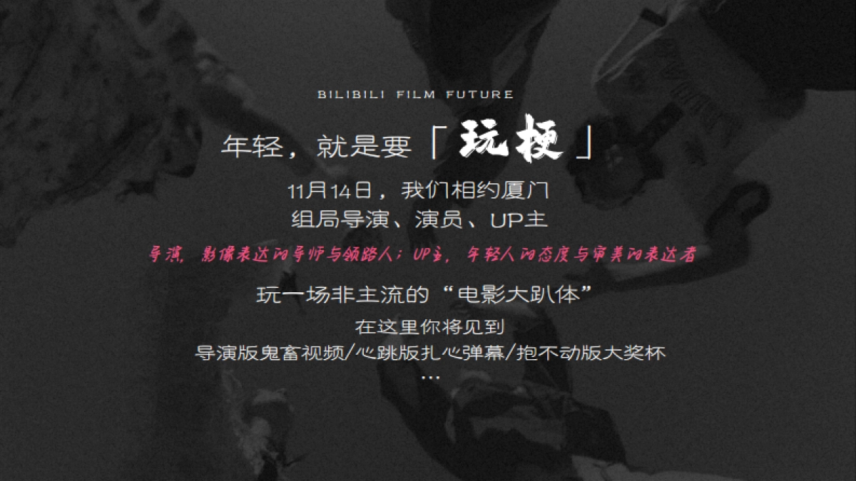 哔哩哔哩「新影力之夜」招商合作方案_第8页