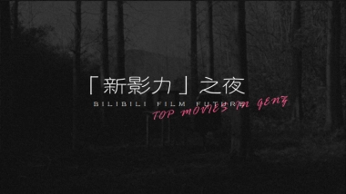 哔哩哔哩「新影力之夜」招商合作方案