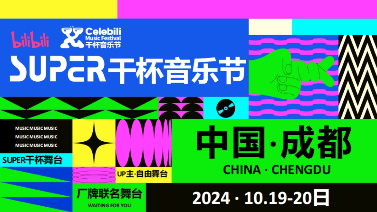 哔哩哔哩2024SUPER干杯音乐节_第1页