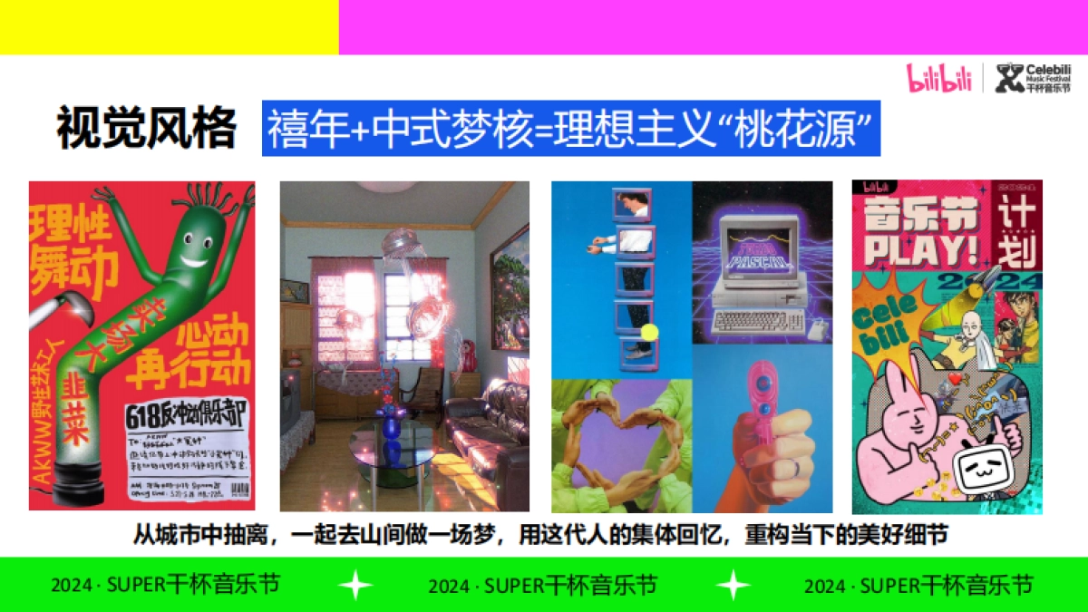 哔哩哔哩2024SUPER干杯音乐节_第10页