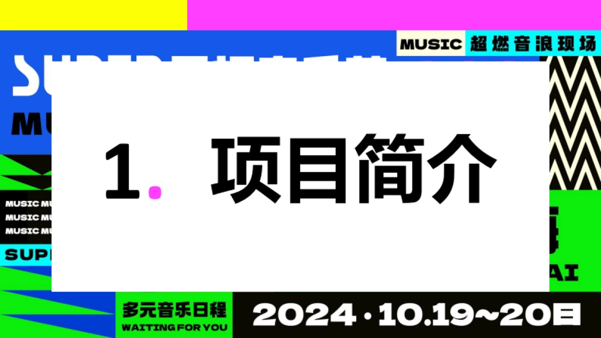 哔哩哔哩2024SUPER干杯音乐节_第3页
