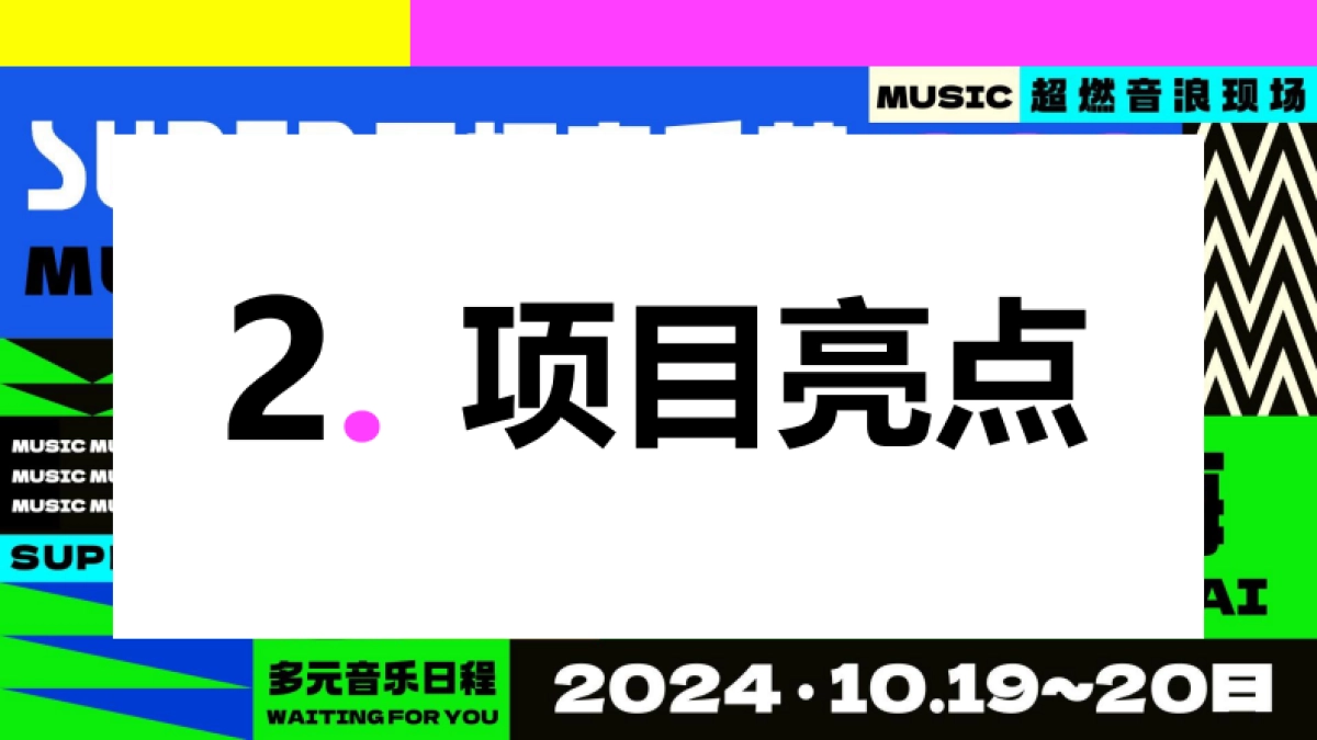 哔哩哔哩2024SUPER干杯音乐节_第8页