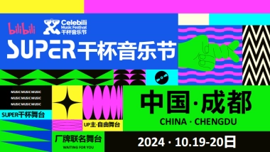 哔哩哔哩2024SUPER干杯音乐节