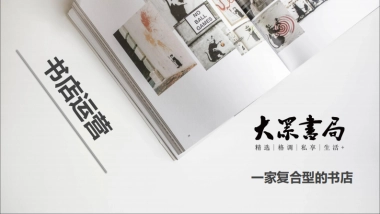 大众书局书店品牌手册合作方案