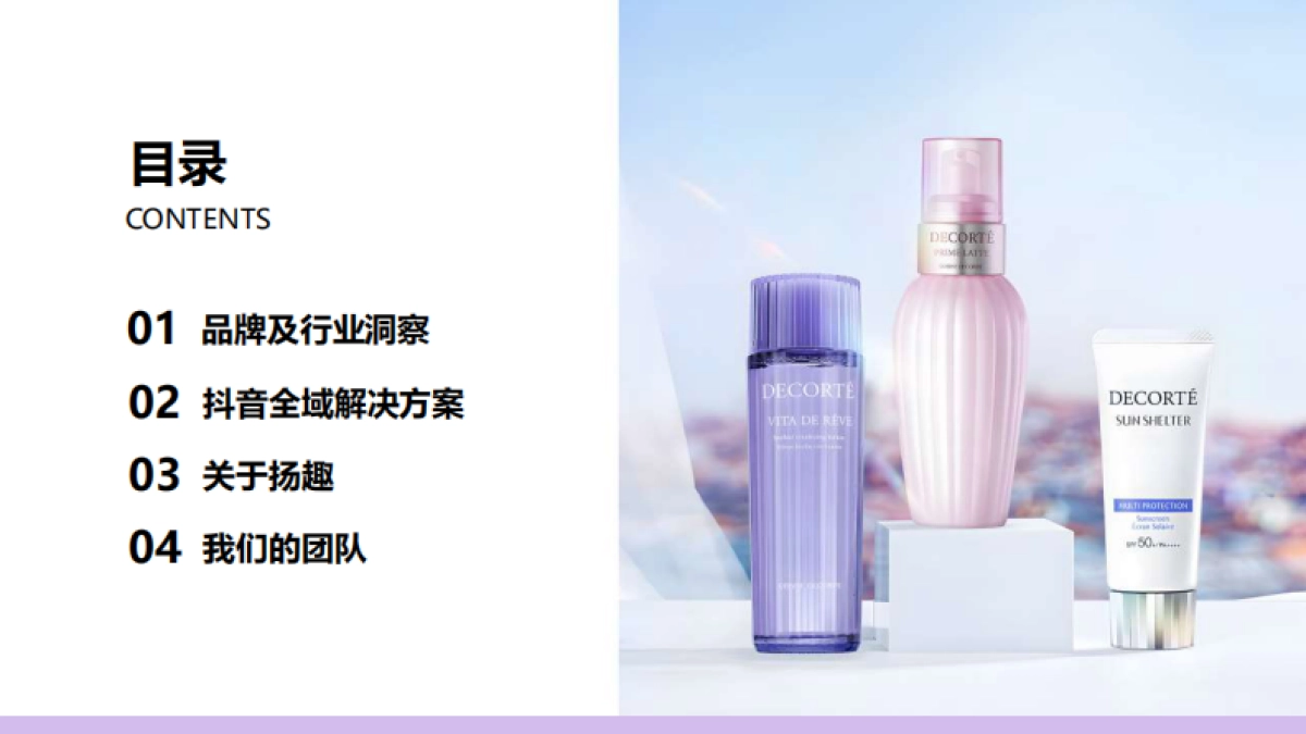 黛珂抖音全域方案_第2页