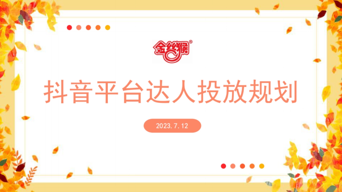 金丝猴抖音达人投放规划_第1页