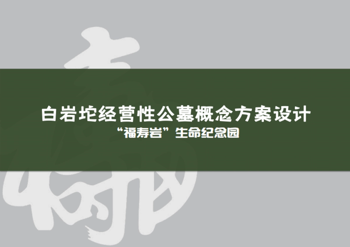 经营性公墓概念设计方案_第1页