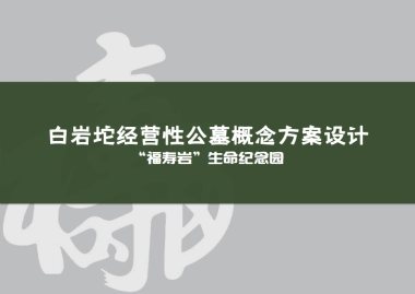 经营性公墓概念设计方案
