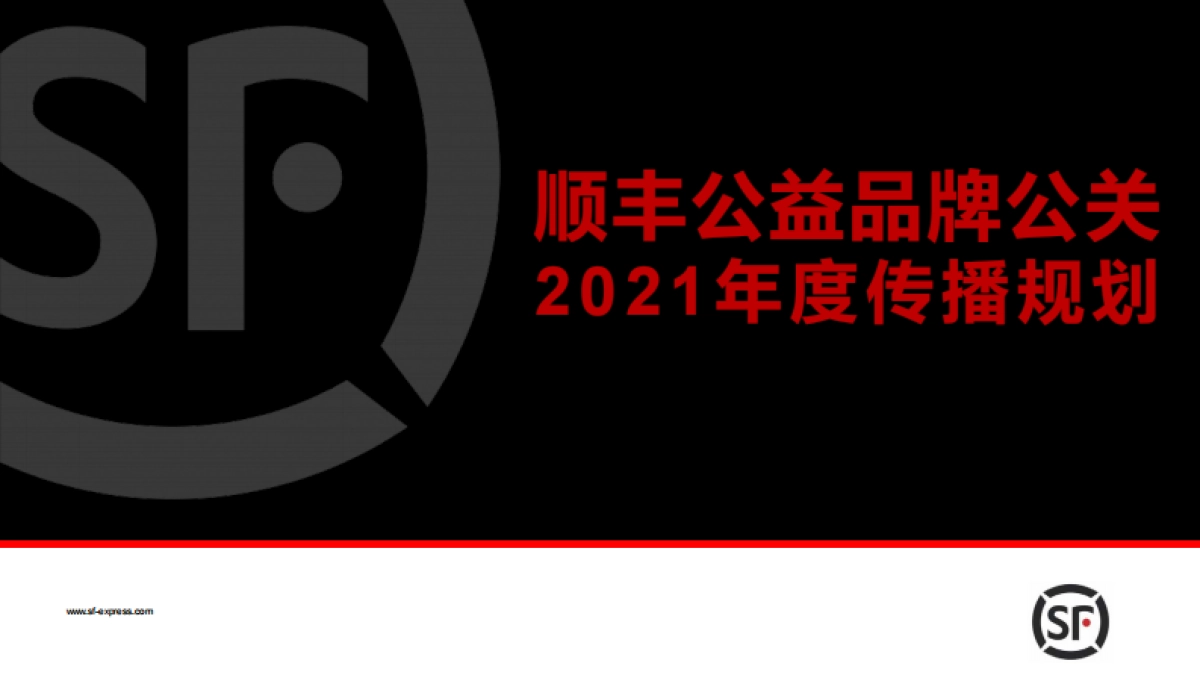 顺丰公益品牌公关年度传播规划_第1页